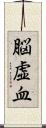 脳虚血 Scroll