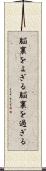 脳裏をよぎる Scroll
