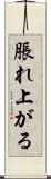 脹れ上がる Scroll