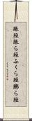 脹脛 Scroll
