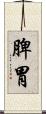 脾胃 Scroll