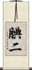 腆二 Scroll