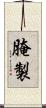腌製 Scroll