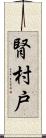 腎 Scroll