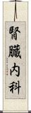 腎臓内科 Scroll