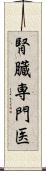 腎臓専門医 Scroll