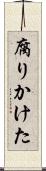 腐りかけた Scroll