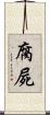 腐屍 Scroll