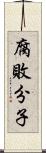 腐敗分子 Scroll