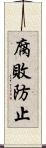 腐敗防止 Scroll