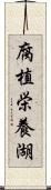 腐植栄養湖 Scroll