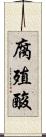 腐殖酸 Scroll