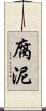 腐泥 Scroll