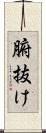 腑抜け Scroll