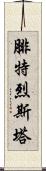 腓特烈斯塔 Scroll