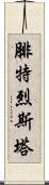 腓特烈斯塔 Scroll