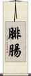 腓腸 Scroll