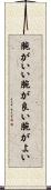 腕がいい Scroll