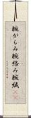 腕がらみ Scroll