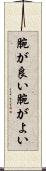腕が良い Scroll