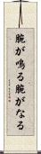 腕が鳴る Scroll