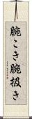 腕こき Scroll
