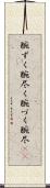 腕ずく Scroll