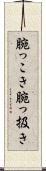 腕っこき Scroll