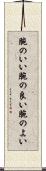 腕のいい Scroll