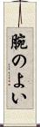 腕のよい Scroll