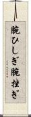 腕ひしぎ Scroll