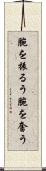 腕を振るう Scroll
