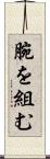 腕を組む Scroll