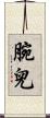 腕兒 Scroll