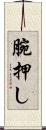 腕押し Scroll