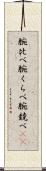 腕比べ Scroll
