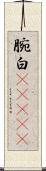 腕白(ateji) Scroll
