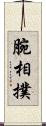 腕相撲 Scroll