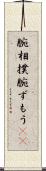 腕相撲 Scroll