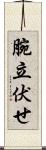 腕立伏せ Scroll