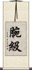 腕級 Scroll