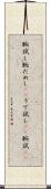 腕試し Scroll