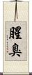 腥臭 Scroll