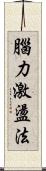 腦力激盪法 Scroll