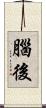 腦後 Scroll