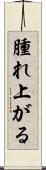 腫れ上がる Scroll