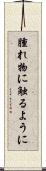 腫れ物に触るように Scroll