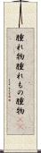腫れ物 Scroll