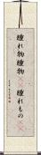 腫れ物 Scroll