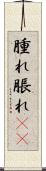 腫れ Scroll